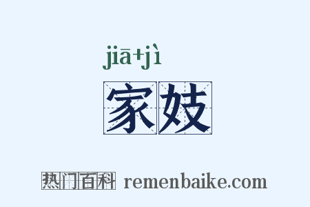 家妓是什么意思的图片